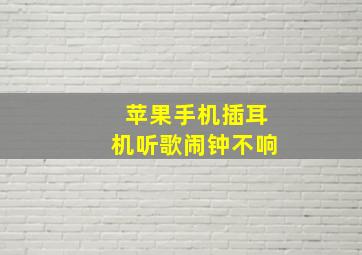 苹果手机插耳机听歌闹钟不响