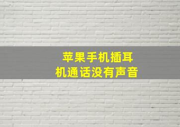 苹果手机插耳机通话没有声音