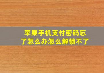 苹果手机支付密码忘了怎么办怎么解锁不了