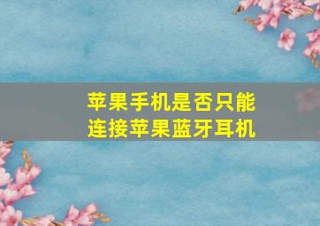 苹果手机是否只能连接苹果蓝牙耳机