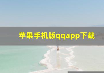 苹果手机版qqapp下载