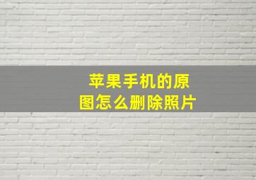 苹果手机的原图怎么删除照片