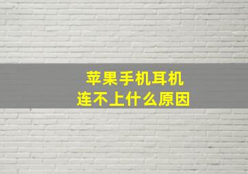 苹果手机耳机连不上什么原因