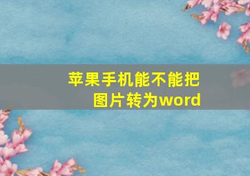 苹果手机能不能把图片转为word