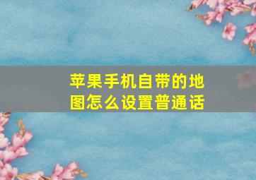 苹果手机自带的地图怎么设置普通话