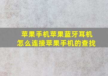 苹果手机苹果蓝牙耳机怎么连接苹果手机的查找