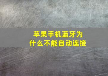 苹果手机蓝牙为什么不能自动连接