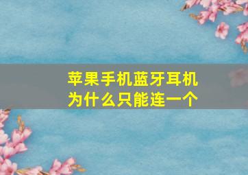 苹果手机蓝牙耳机为什么只能连一个