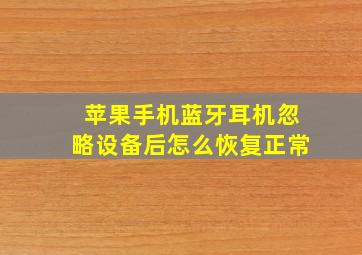 苹果手机蓝牙耳机忽略设备后怎么恢复正常