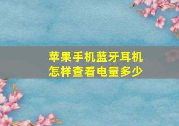 苹果手机蓝牙耳机怎样查看电量多少