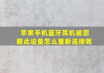 苹果手机蓝牙耳机被忽略此设备怎么重新连接呢