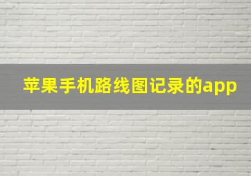 苹果手机路线图记录的app