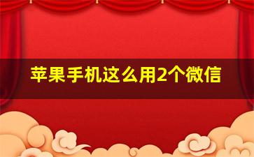 苹果手机这么用2个微信