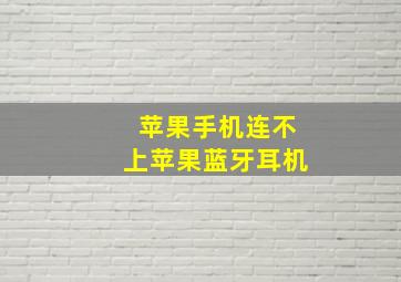 苹果手机连不上苹果蓝牙耳机