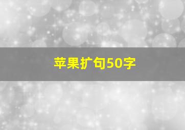 苹果扩句50字