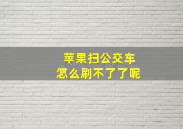 苹果扫公交车怎么刷不了了呢