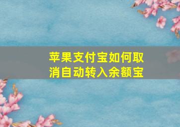 苹果支付宝如何取消自动转入余额宝