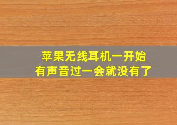 苹果无线耳机一开始有声音过一会就没有了