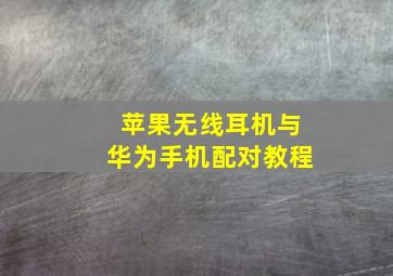 苹果无线耳机与华为手机配对教程