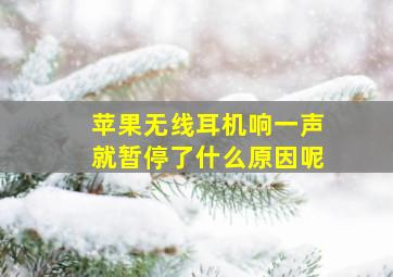 苹果无线耳机响一声就暂停了什么原因呢