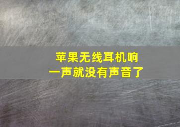 苹果无线耳机响一声就没有声音了