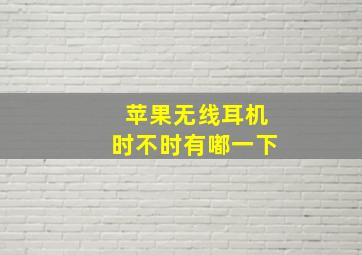 苹果无线耳机时不时有嘟一下