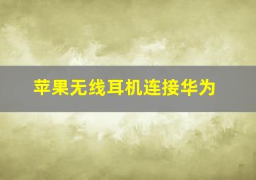 苹果无线耳机连接华为