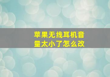 苹果无线耳机音量太小了怎么改