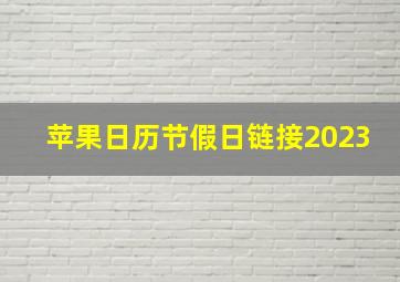 苹果日历节假日链接2023