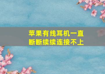 苹果有线耳机一直断断续续连接不上