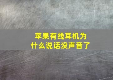 苹果有线耳机为什么说话没声音了