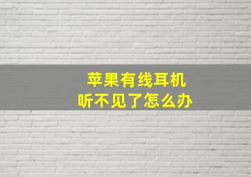 苹果有线耳机听不见了怎么办