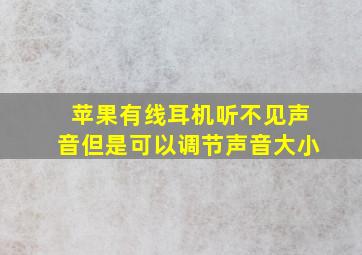 苹果有线耳机听不见声音但是可以调节声音大小