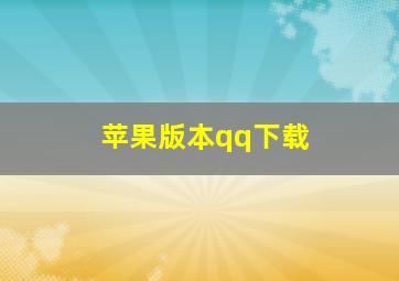 苹果版本qq下载