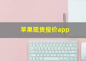 苹果现货报价app