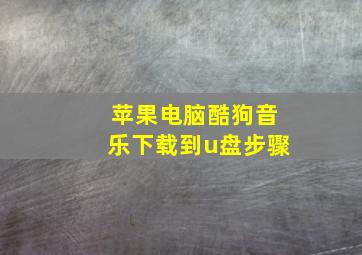 苹果电脑酷狗音乐下载到u盘步骤