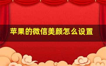 苹果的微信美颜怎么设置