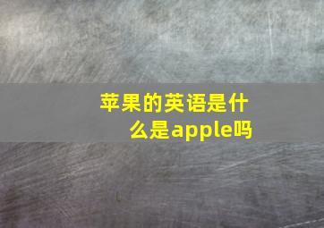 苹果的英语是什么是apple吗