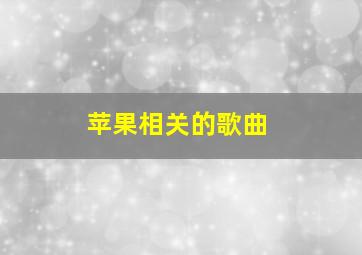 苹果相关的歌曲