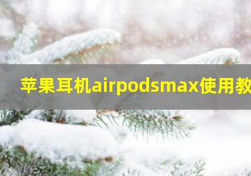 苹果耳机airpodsmax使用教程