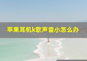 苹果耳机k歌声音小怎么办