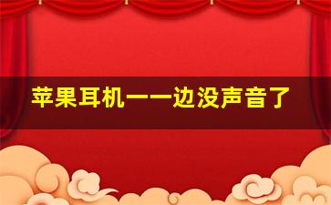 苹果耳机一一边没声音了