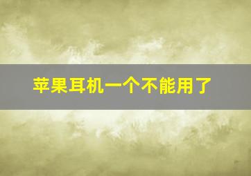 苹果耳机一个不能用了