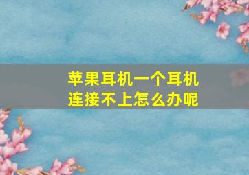 苹果耳机一个耳机连接不上怎么办呢