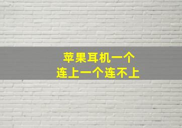 苹果耳机一个连上一个连不上