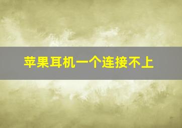 苹果耳机一个连接不上