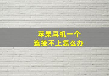 苹果耳机一个连接不上怎么办