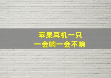 苹果耳机一只一会响一会不响