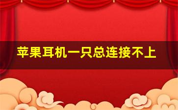 苹果耳机一只总连接不上