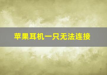 苹果耳机一只无法连接